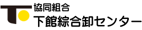 協同組合下館綜合卸センター